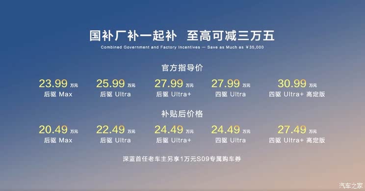 补贴后售价20.49-27.49万元 深蓝S09正式上市并开启交付
