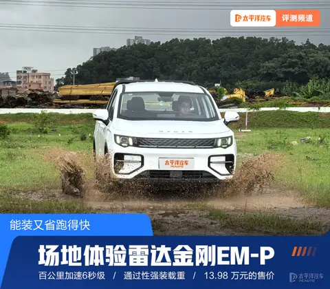场地体验雷达金刚EM-P 能装又省跑得快