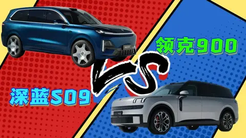 深蓝S09 VS领克900：解锁家庭出行焦虑的理性之选