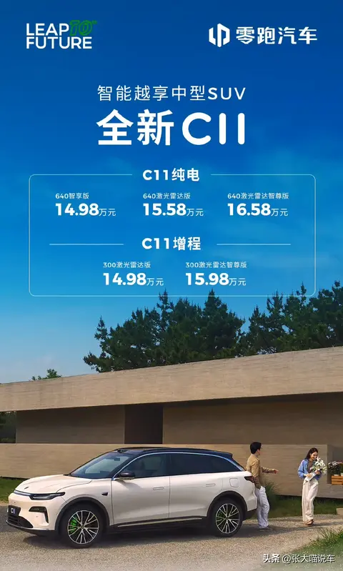 14.98万元‬起‬售‬，全新零跑C11上市，800V平台+激光雷达